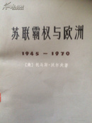 苏联霸权与欧洲:1945-1970