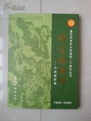 画册：重庆市老年大学建校二十周年丛书《晚霞腾朝晖》—书画摄影集（1986-2006年）