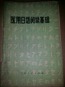 医用日语阅读基础