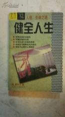 健全人生