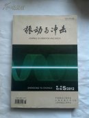 2012年全国振动工程及应用学术会议（第十三届全国设备故障诊断学术会议专辑） 论文集（振动与冲击 第三十一卷 增刊 2012年8月）