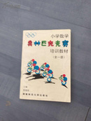 小学数学奥林匹克竞赛培训教材:全一册