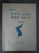 韩国语初级入门教材