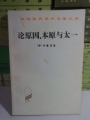 论原因、本原与太一