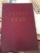 冶金工业部鞍山第二钢铁工业学校毕业证 1958年！