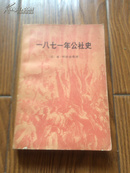 一八七一年公社史 (附当年巴黎街彩色地图2年版72年印私藏近十品)