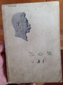 二心集