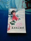 女英雄刘胡兰(前面有5页插图)