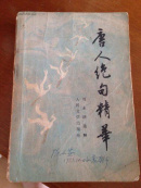 唐人绝句精华