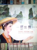 刘三姐   唱片