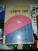 心香楼吟芬.小花集（第四辑） （第五卷）