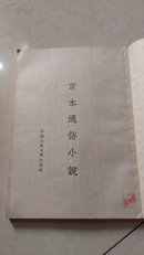 京本通俗小说