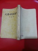 文学研究集刊.第四册