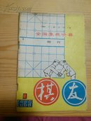 全国象棋决赛特刊1985.1