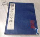 礼记今注今译 上册【馆藏】