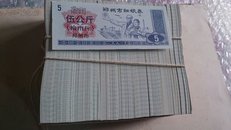 河南省郑州市细粮票1991一捆