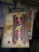 中国焚禁文学名著—花月痕