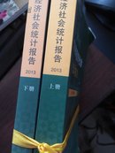 2013北京市经济社会统计报告  上下册