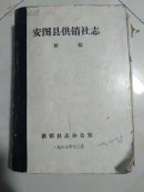 吉林安图县供销社志~初稿~油印本