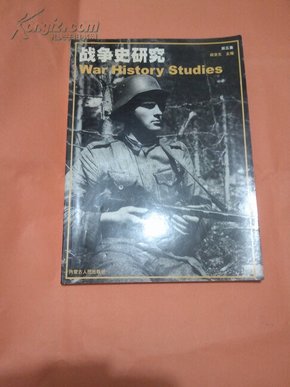 战争史研究(第五册)