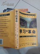 学习的革命:通向21世纪的个人护照