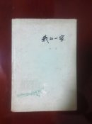 我的一家   (精装)