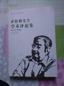 霍松林先生学术评论集