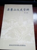 石景山文史资料（第九辑）