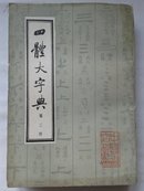 四体大字典  (1-4)