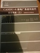 CANDU-6核电厂系统与运行. 核岛系统. 三