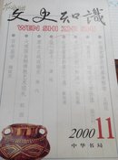 文史知识2000，11期