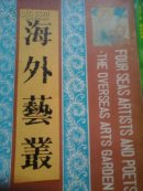 海外艺业