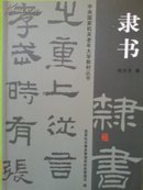 中央国家机关老年大学教材丛书     隶书