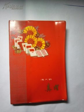 1978年“伟大的真理”日记本(6张插图)