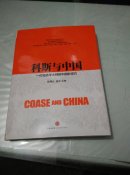 科斯与中国：一位经济学大师的中国影响力