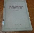 关于研究中国新构造的若干理论和方法问题，2本。合售，16开。A。