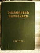 中国文物保护技术协会首届学术年会论文集【稀少】内有水印