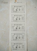 嵊县城区粮管所糠票贰斤
