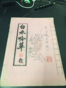白水吟草——廖淵泉，1989年油印本（作者鈐印、贈本，贈黃百寧）