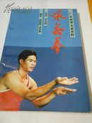 咏春拳  广东南拳名家套路  广东人民出版社1990年一版一印