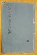 线装 民国珂罗版：戴文节仿古山水册二 文明书局玻璃板部发行 品相如图