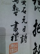 名人字画：谢书礼书法