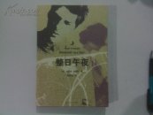 哈尼夫库雷西小说精品  整日午后