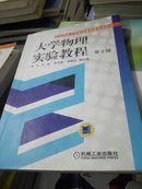 大学物理实验教程