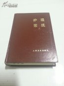 护理常规(上)