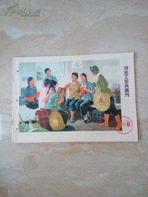 河北工农兵画刊1976-8