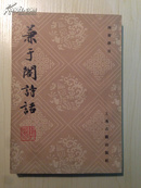 兼于阁诗话   民国学者陈声聪著  1985年1版1印  私藏品佳