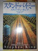 スタンド・バイ・ミー一恐怖の四季 秋冬編一