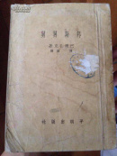 邦斯舅舅（1952年初版2000册）
