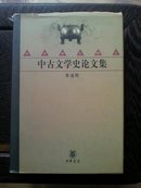 中古文学史论文集